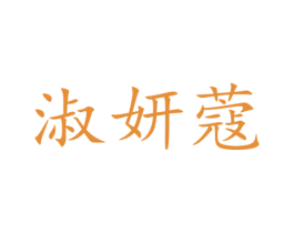 淑妍蔻 第3类化妆品商标图样