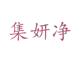 集妍净 第3类化妆品商标图样