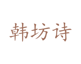 韩坊诗 第3类化妆品商标图样