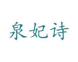 泉妃诗 第3类化妆品商标图样