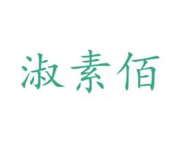 淑素佰 第3类化妆品商标图样