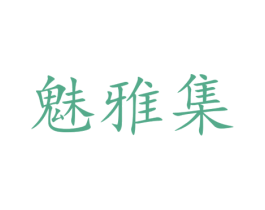 魅雅集 第3类化妆品商标图样