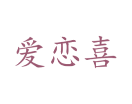 爱恋喜 第3类化妆品商标图样