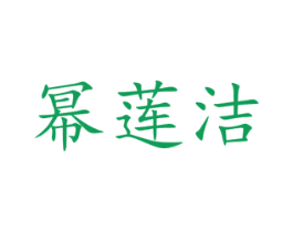 幂莲洁 第3类化妆品商标图样