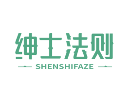 绅士法则 第3类化妆品商标图样