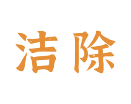 洁除 第3类化妆品商标图样
