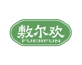 敷尔欢 FUERFUN 第3类化妆品商标图样