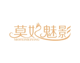 莫妃魅影 第3类化妆品商标图样