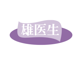 雄医生 第3类化妆品商标图样