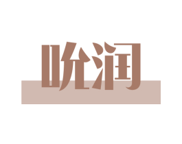吮润 第3类化妆品商标图样
