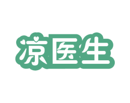 凉医生 第3类化妆品商标图样