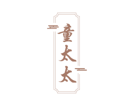 童太太 第3类化妆品商标图样