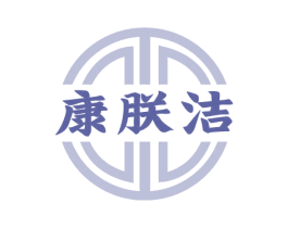 康朕洁 第3类化妆品商标图样