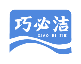 巧必洁 第3类化妆品商标图样
