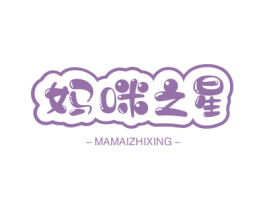 妈咪之星 MAMAIZHIXING 第3类化妆品商标图样