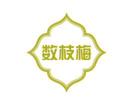 数枝梅 第3类化妆品商标图样