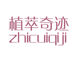 植萃奇迹 第3类化妆品商标图样