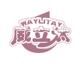 威立汰 WAYLITAY 第3类化妆品商标图样