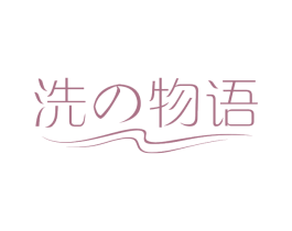 洗物语 第3类化妆品商标图样