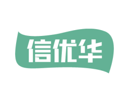 信优华 第3类化妆品商标图样