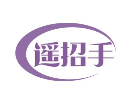 遥招手 第3类化妆品商标图样