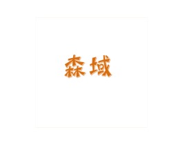 森域 第3类化妆品商标图样