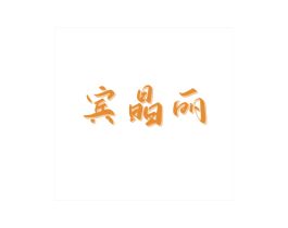 宾晶丽 第3类化妆品商标图样