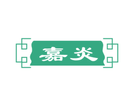 嘉炎 第3类化妆品商标图样
