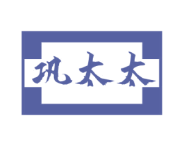 巩太太 第3类化妆品商标图样
