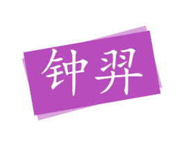 钟羿 第3类化妆品商标图样