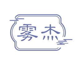 雾杰 第3类化妆品商标图样