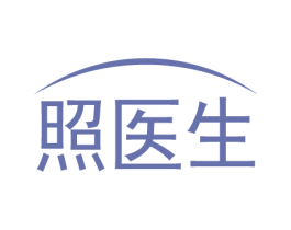 照医生 第3类化妆品商标图样