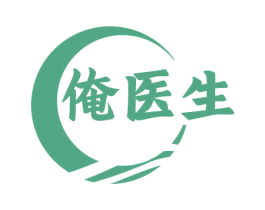 俺医生 第3类化妆品商标图样