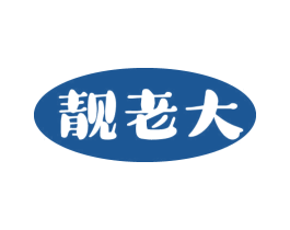 靓老大 第3类化妆品商标图样