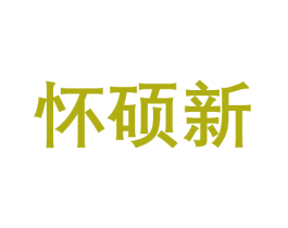 怀硕新 第3类化妆品商标图样