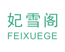 妃雪阁 第3类化妆品商标图样