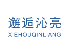 邂逅沁亮 第3类化妆品商标图样