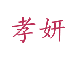 孝妍 第3类化妆品商标图样