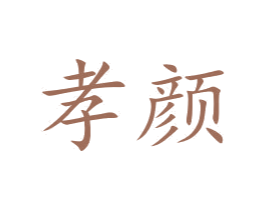 孝颜 第3类化妆品商标图样