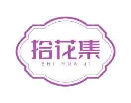 拾花集 第3类化妆品商标图样