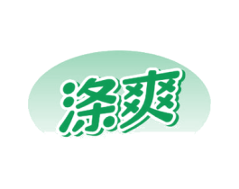 涤爽 第3类化妆品商标图样