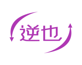 逆也 第3类化妆品商标图样