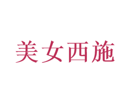 美女西施 第3类化妆品商标图样