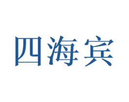 四海宾 第3类化妆品商标图样
