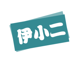伊小二 第3类化妆品商标图样