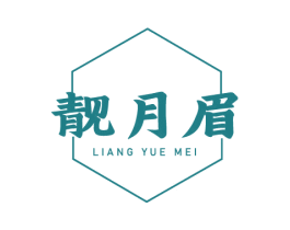 靓月眉 第3类化妆品商标图样