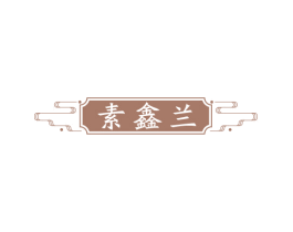 素鑫兰 第3类化妆品商标图样