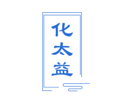 化太益 第3类化妆品商标图样