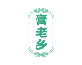 膏老乡 第3类化妆品商标图样