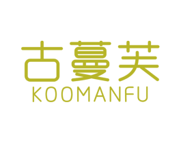 古蔓芙 KOOMANFU 第3类化妆品商标图样